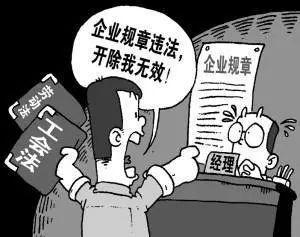 从法律判例看劳动者在何种情势下可拒绝执行单位的规章制度规范